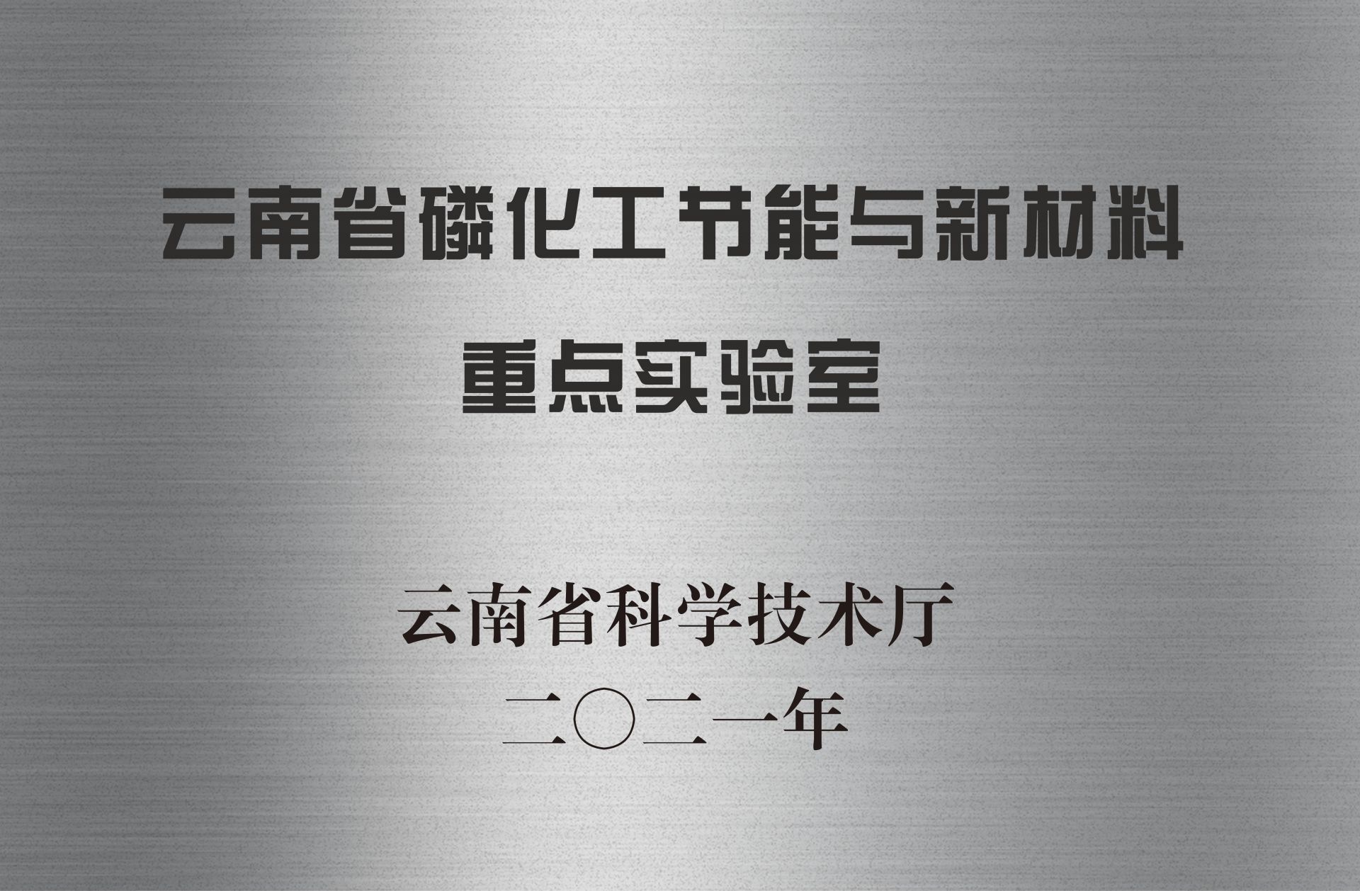 云南省磷化工节能与新材料重点实验室